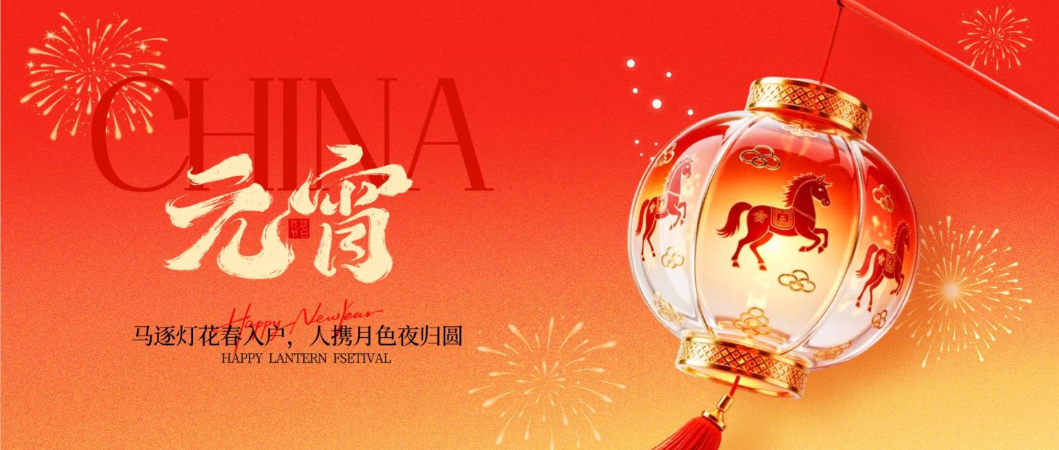 元宵节节日祝福通用喜庆感公众号首图预览效果