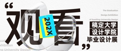 毕业设计展艺术展宣传公众号首图