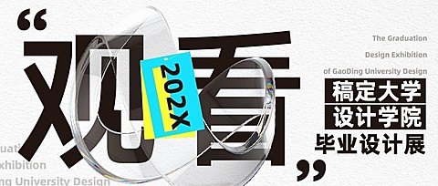 毕业设计展艺术展宣传公众号首图