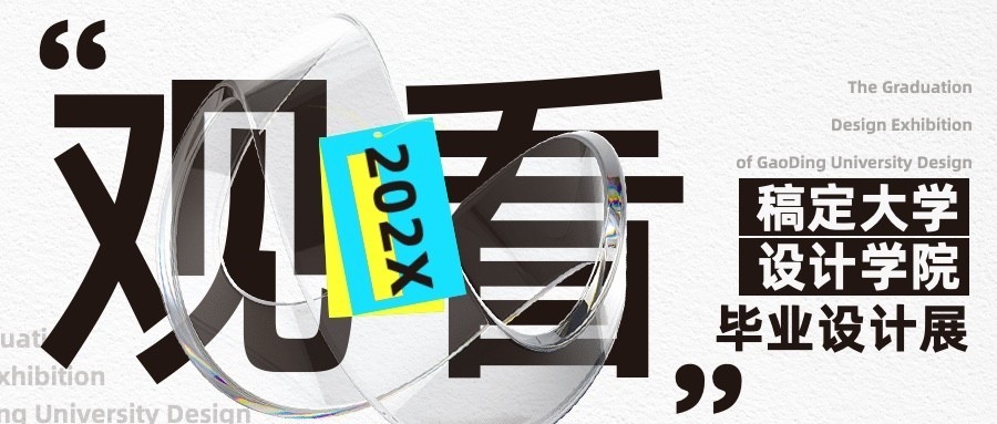 毕业设计展艺术展宣传公众号首图