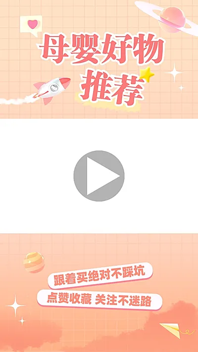 母婴好物推荐抖音/快手竖版视频边框