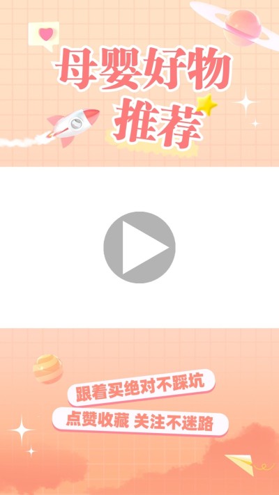 母婴好物推荐抖音/快手竖版视频边框