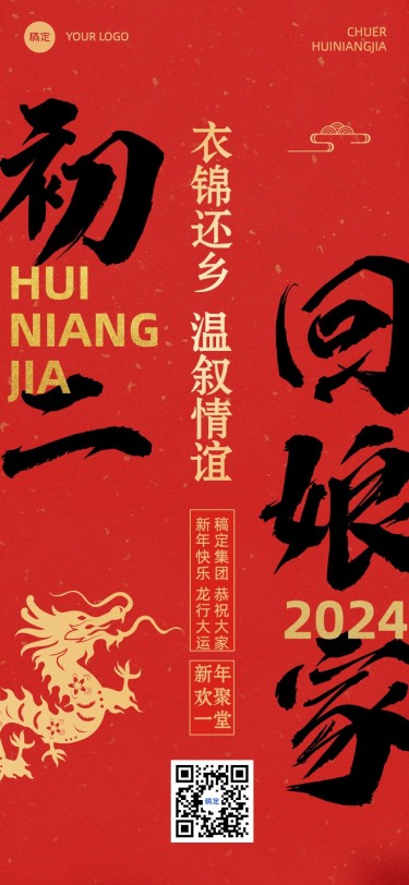 企业春节正月初二节日祝福大字风全屏竖版海报