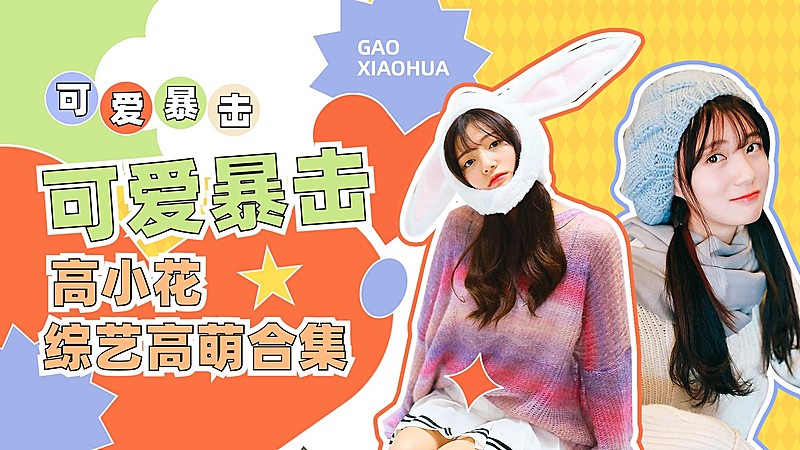 明星综艺混剪横版视频封面