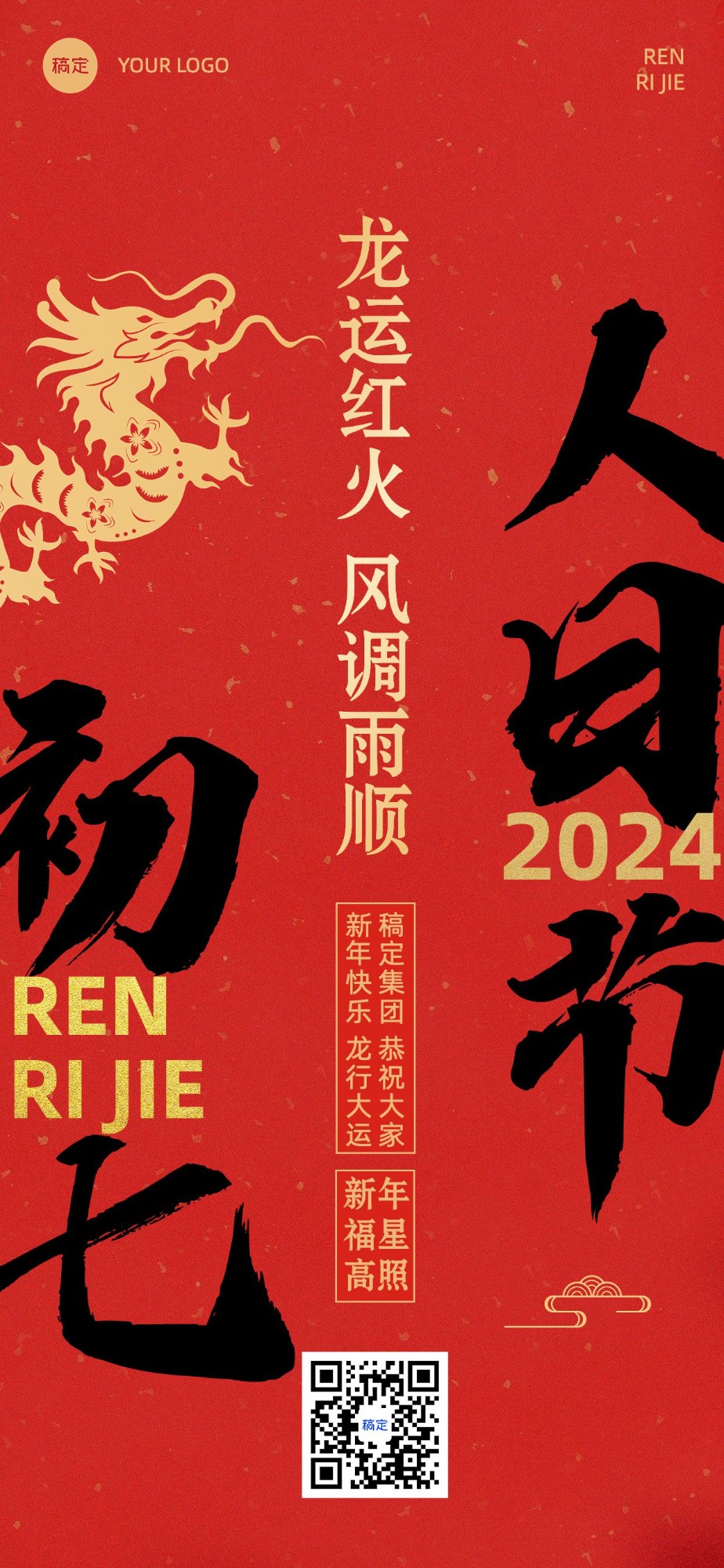 企业春节正月初七节日祝福大字风全屏竖版海报预览效果