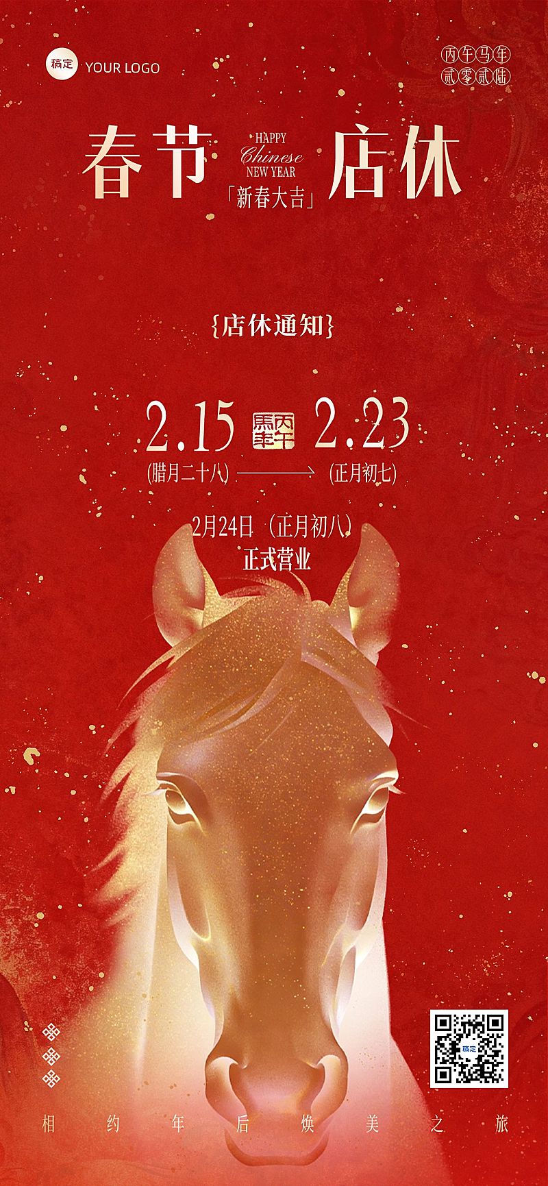 春节放假通知美业喜庆感全屏竖版海报