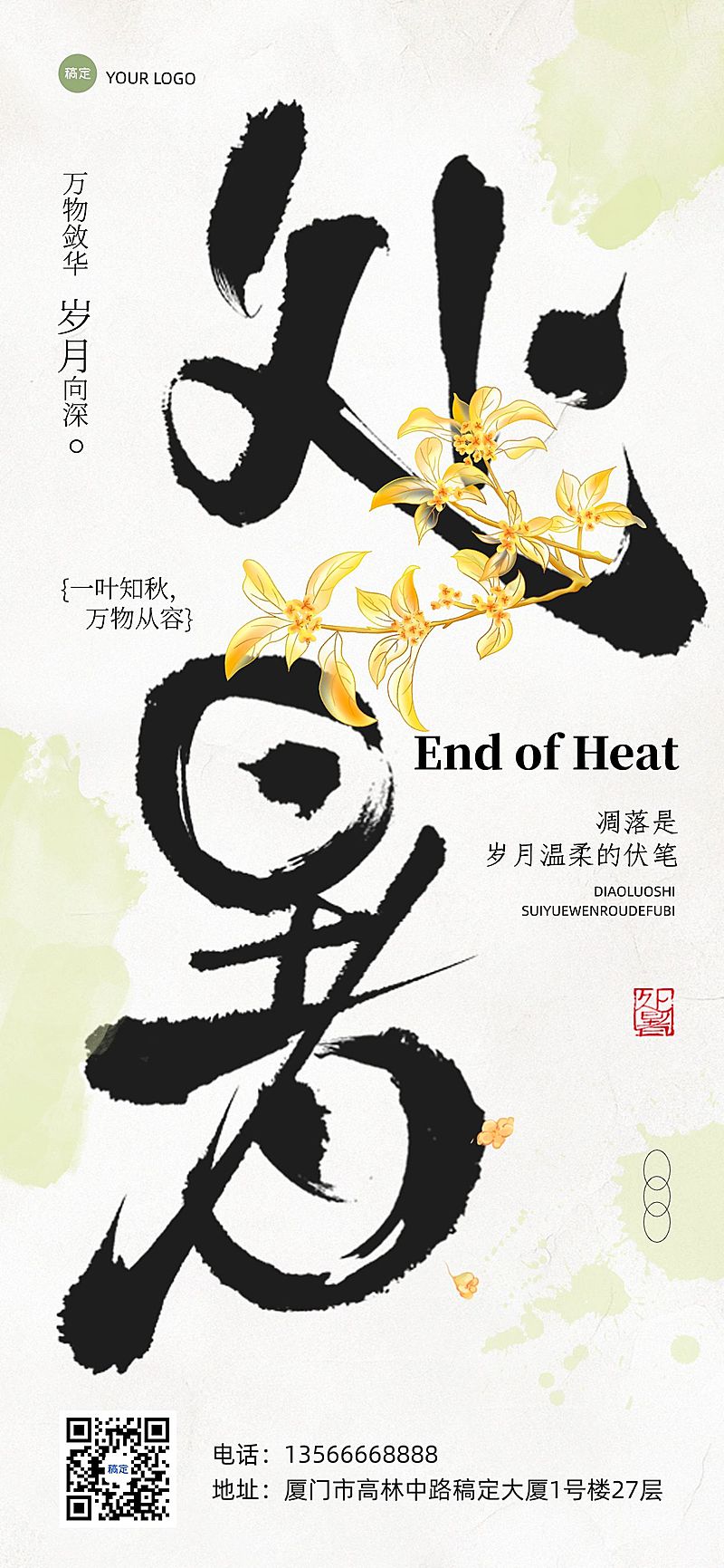 处暑节气祝福通用中式感全屏竖版海报AIGC