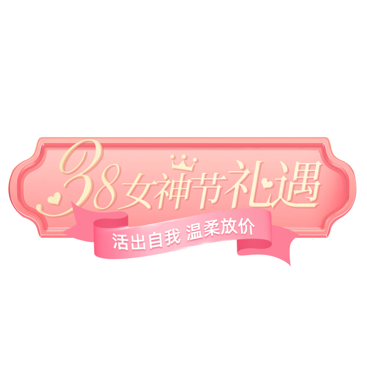 38妇女节女神节梦幻感欧式直播贴片套装AIGC