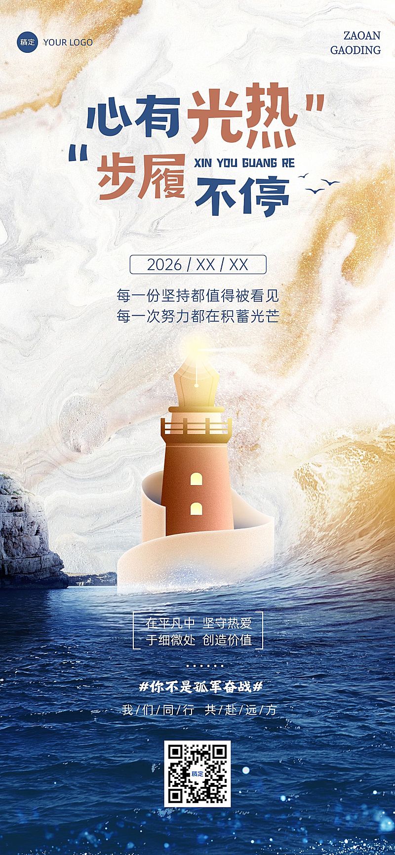 大海灯塔航行激励正能量日签