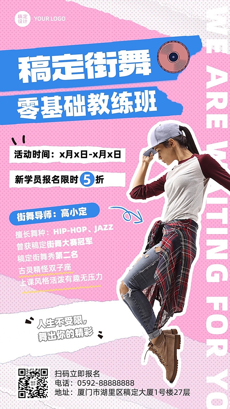 潮流街舞招生宣传手机海报