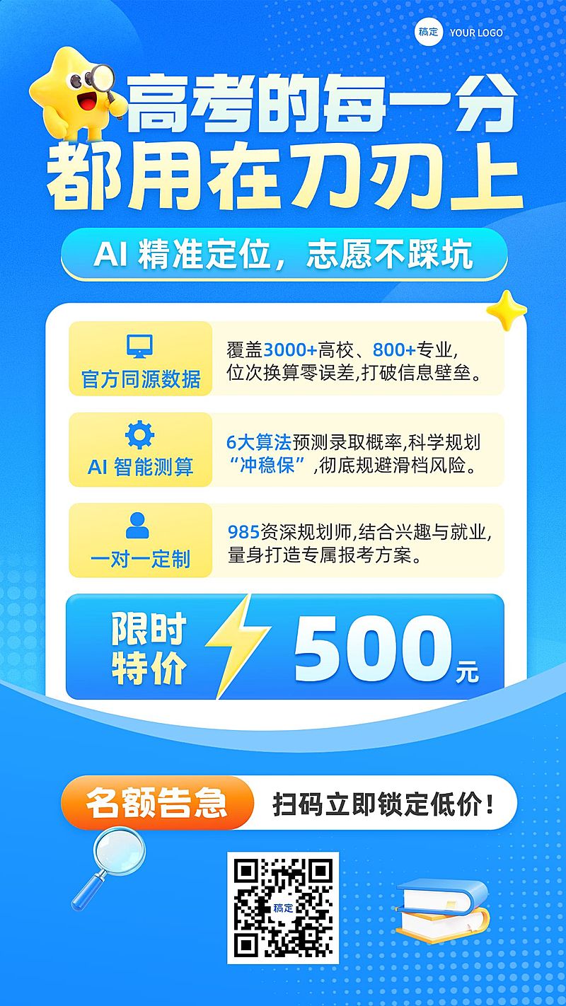 高考志愿填报机构服务促销海报