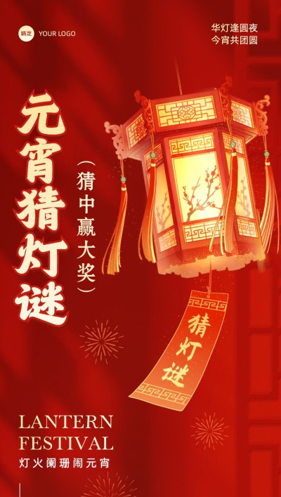元宵节文体娱乐灯谜活动喜庆感全屏竖版海报