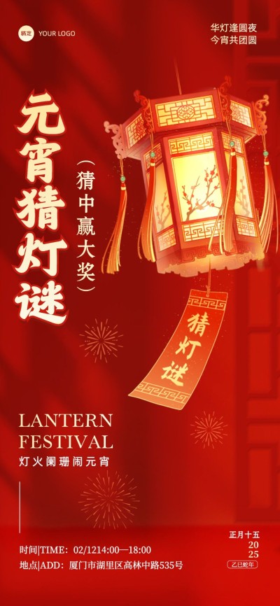 元宵节文体娱乐灯谜活动喜庆感全屏竖版海报