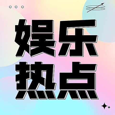 娱乐吃瓜宣传微信公众号次图