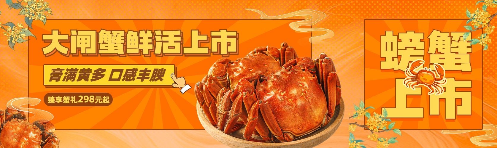 秋季美食螃蟹上市公众号首次图封面预览效果