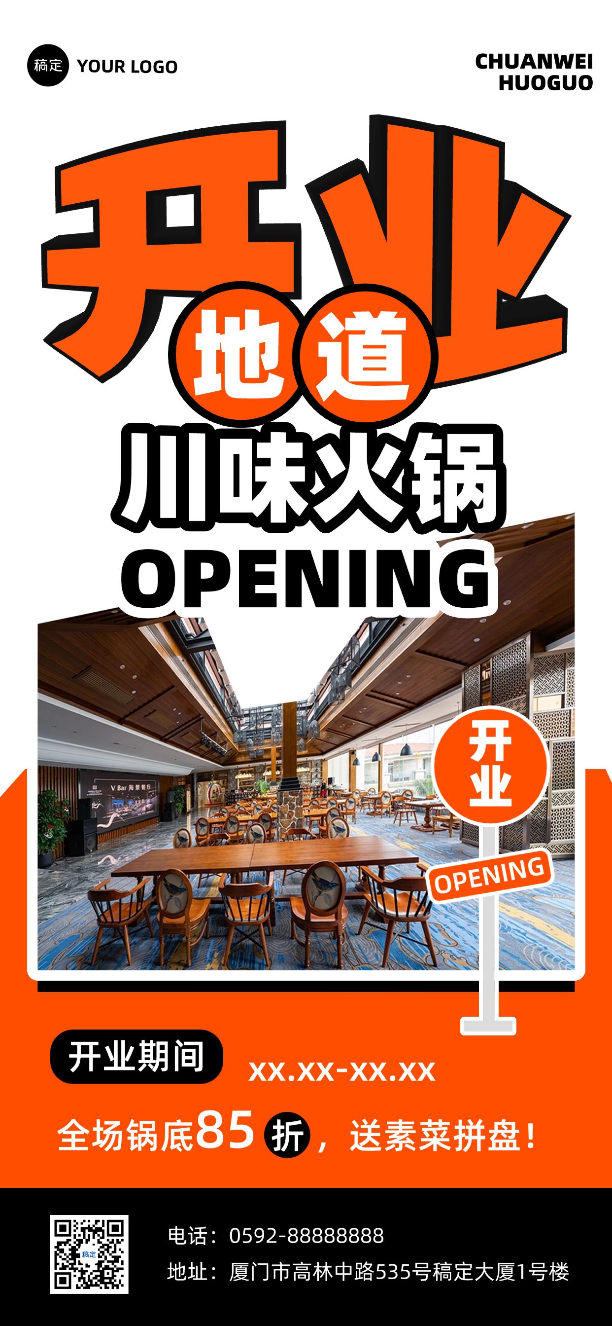 点击进入编辑 餐饮门店撞色风开业大吉促销全屏海报预览效果