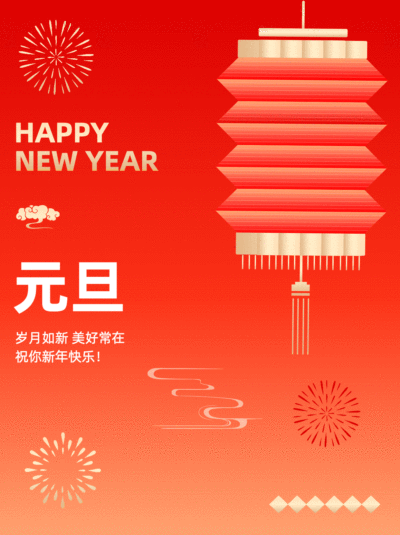 元旦新年节日祝福喜庆动态小红书封面