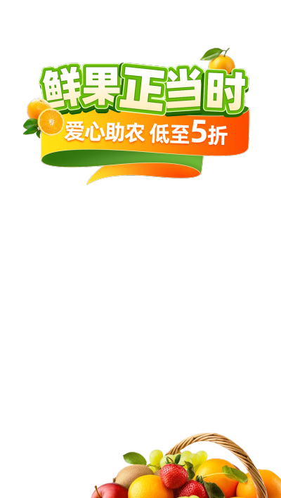 果蔬生鲜实景水果助农直播间上下贴片aigc
