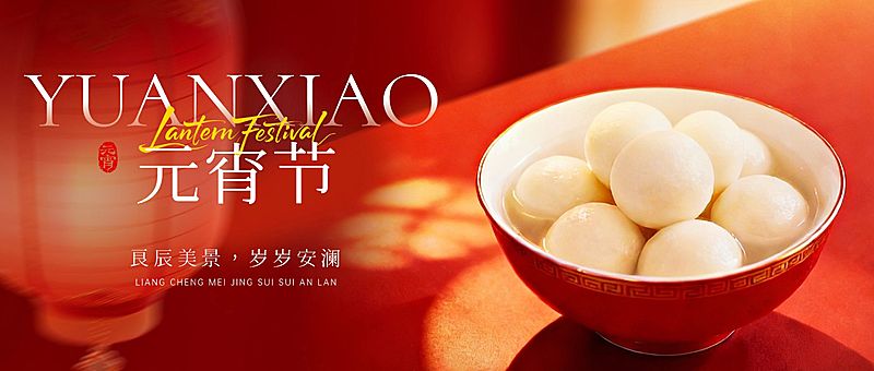 元宵节节日祝福通用喜庆感公众号首图