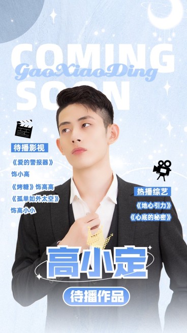 明星待播影视作品宣传手机海报预览效果