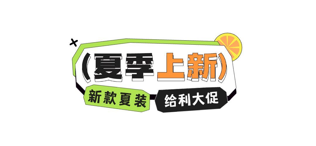 夏季上新新品促销公众号文章标题预览效果