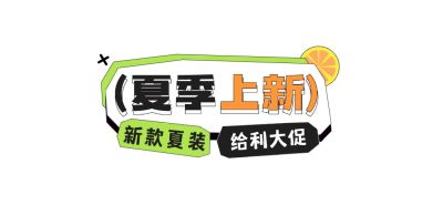 夏季上新新品促销公众号文章标题