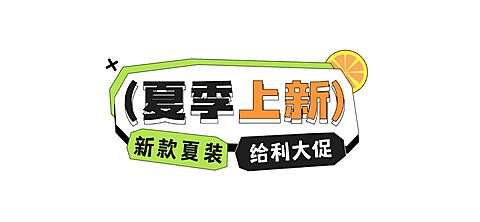 夏季上新新品促销公众号文章标题