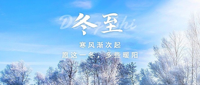冬至节气祝福冬季日签实景公众号首图