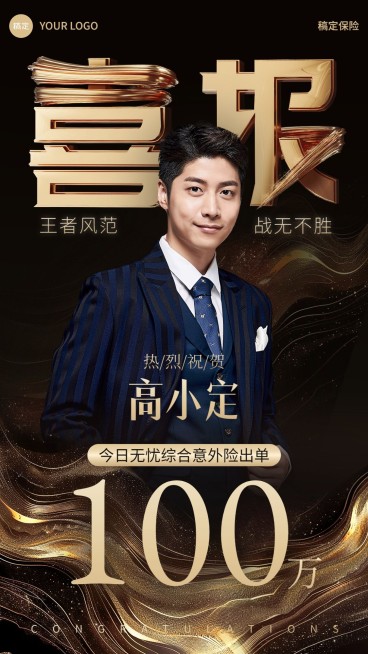 金融保险销售业绩表彰人物喜报歌手热点创意棕金奢华风手机海报AIGC预览效果