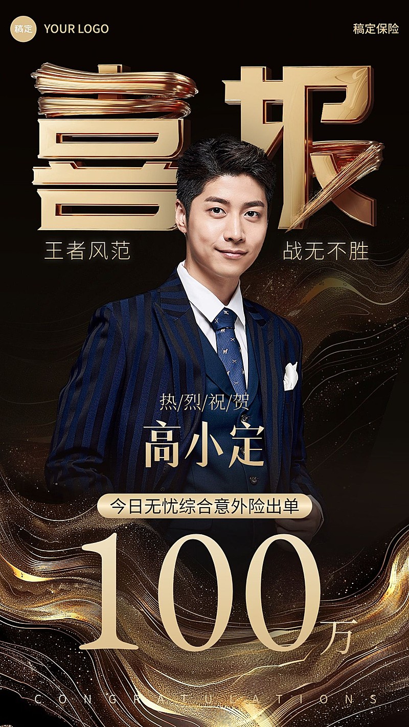 金融保险销售业绩表彰人物喜报歌手热点创意棕金奢华风手机海报AIGC