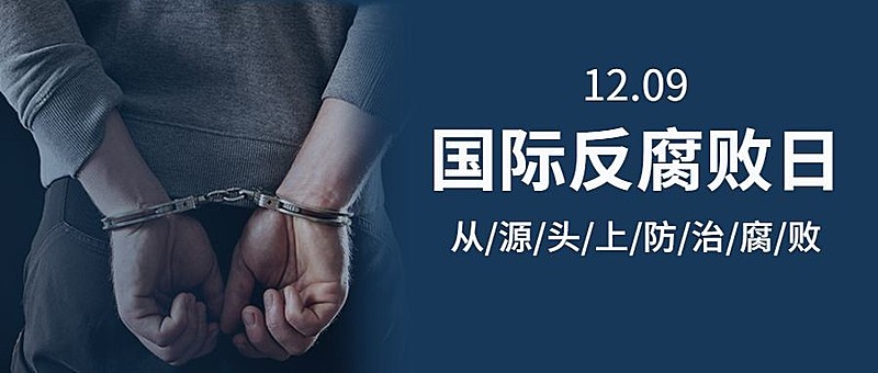 国际反腐败日廉洁公正公众号首图