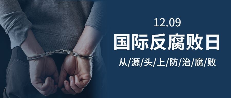 国际反腐败日廉洁公正公众号首图