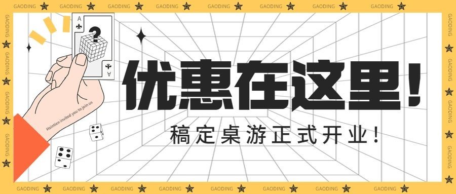 桌游娱乐活动宣传公众号首图