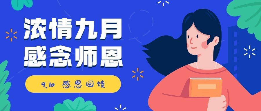 教师节活动促销营销通知公众号首图预览效果