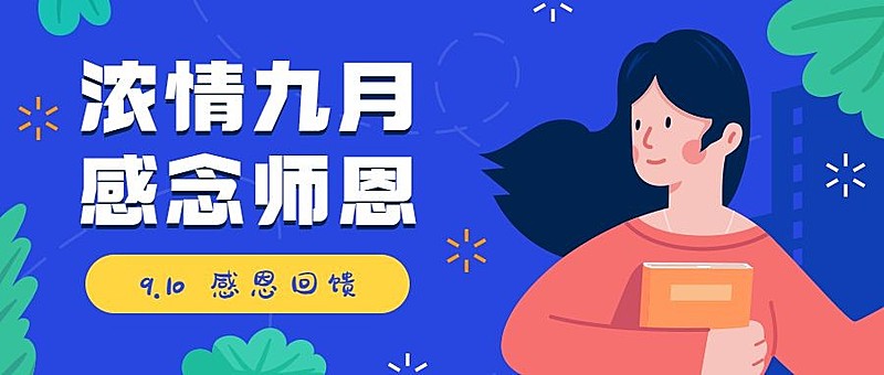 教师节活动促销营销通知公众号首图