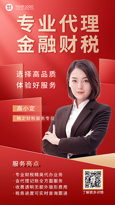 金融代理记账财税服务介绍形象包装宣传手机海报