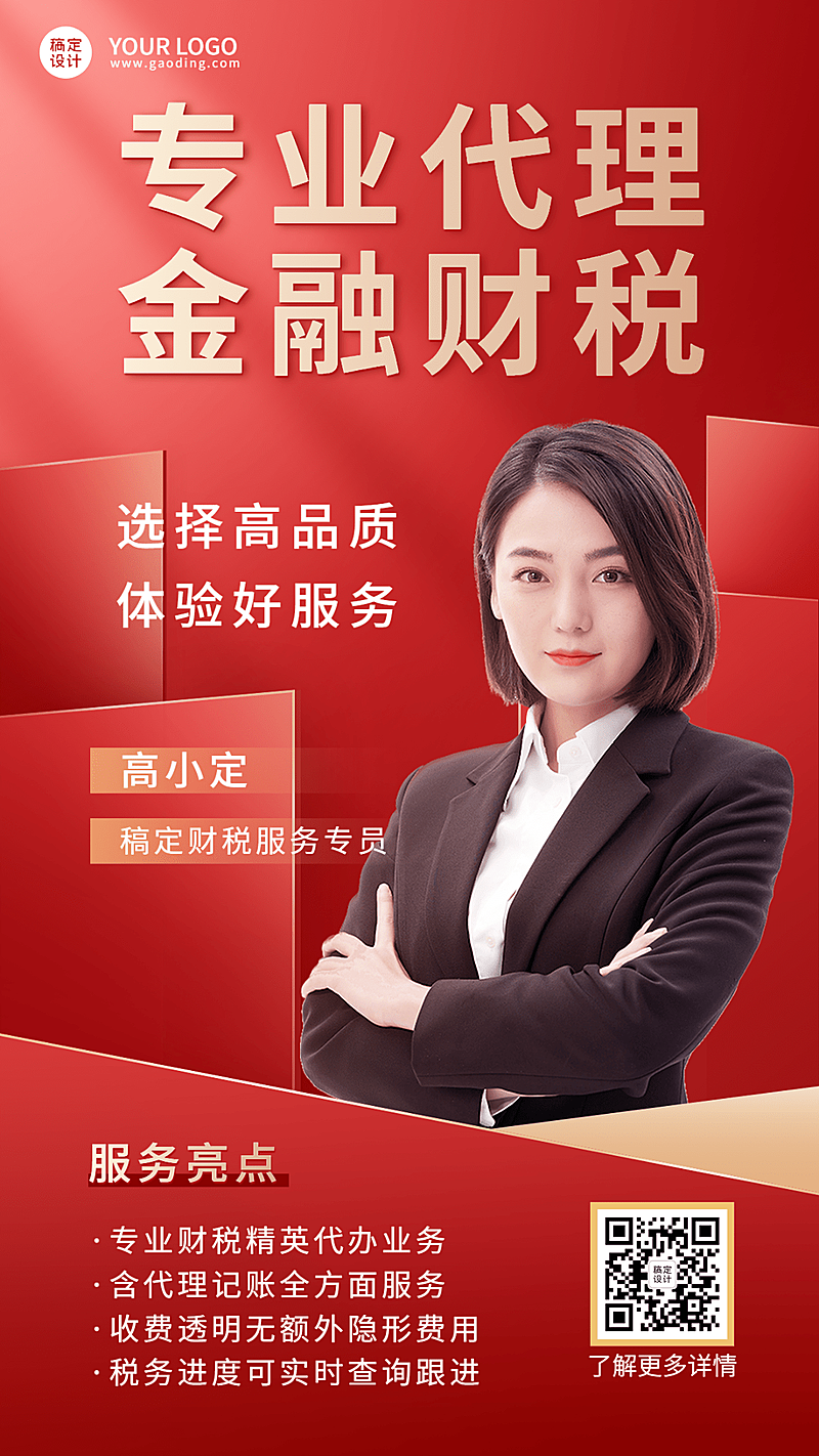 金融代理记账财税服务介绍形象包装宣传手机海报