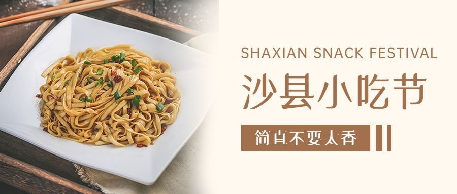 餐饮美食沙县小吃节实景公众号首图预览效果