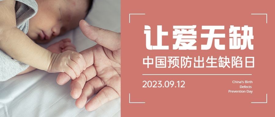 中国预防出生缺陷日关注健康公益宣传实景公众号首图预览效果