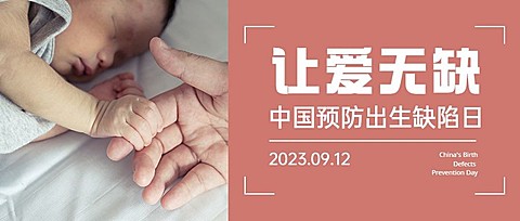 中国预防出生缺陷日关注健康公益宣传实景公众号首图