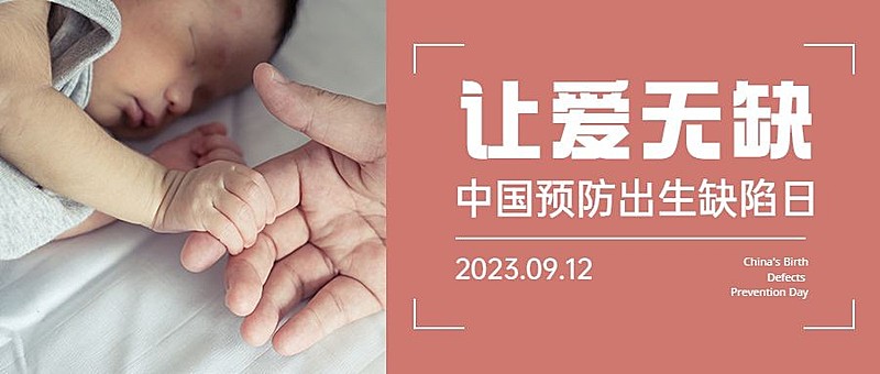 中国预防出生缺陷日关注健康公益宣传实景公众号首图