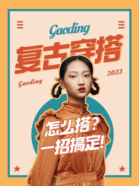 复古港风撞色穿搭小红书封面配图预览效果