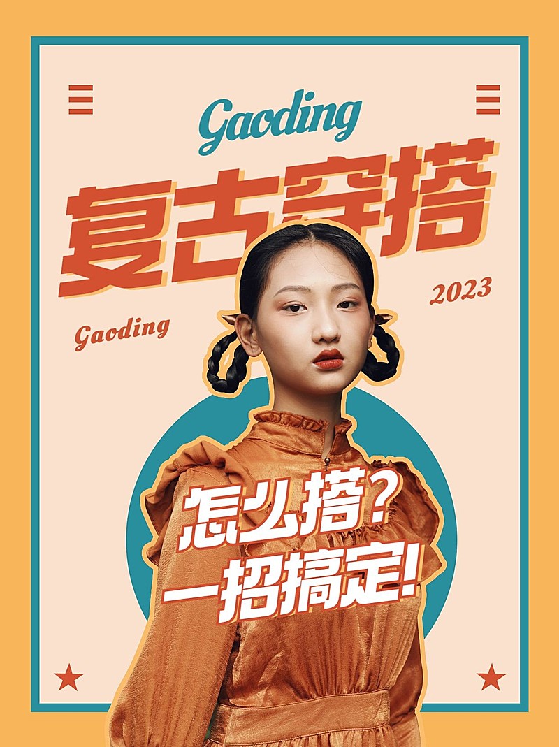 复古港风撞色穿搭小红书封面配图