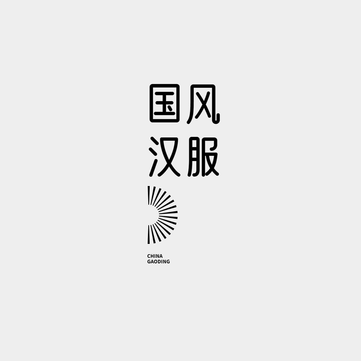 国风现代汉服logo