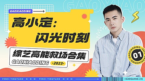 明星综艺混剪横版视频封面