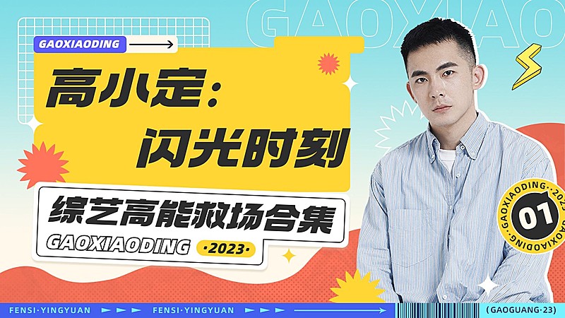 明星综艺混剪横版视频封面