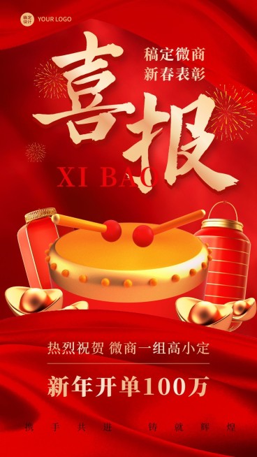 春节微商新年开单销售表彰喜报贺报手机海报预览效果