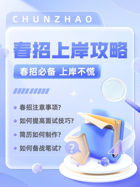 春招求职攻略指南小红书封面预览效果