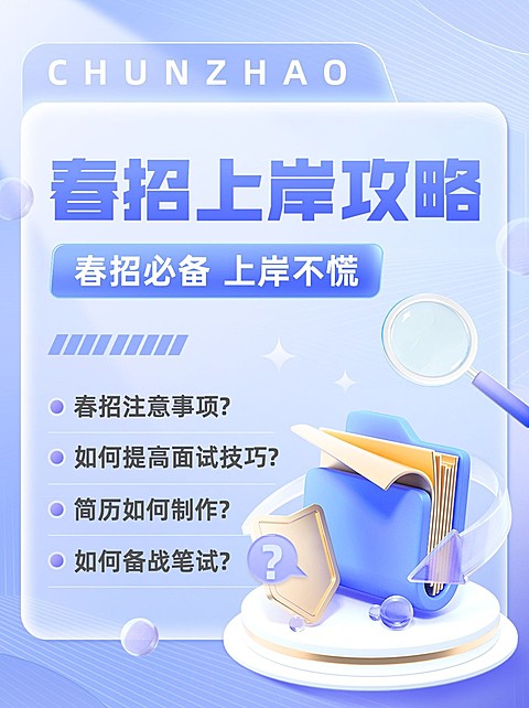春招求职攻略指南小红书封面