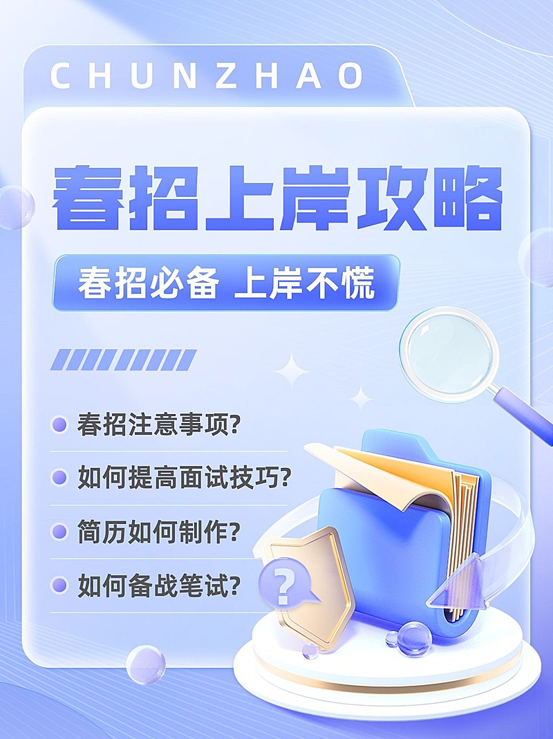 春招求职攻略指南小红书封面